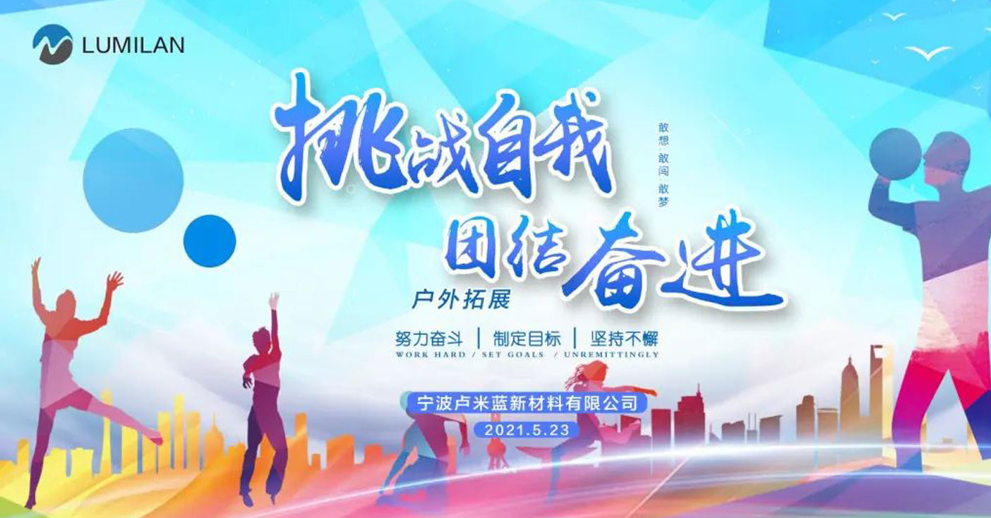 挑戰(zhàn)自我團(tuán)結(jié)奮進(jìn) | 戶(hù)外拓展活動(dòng)！