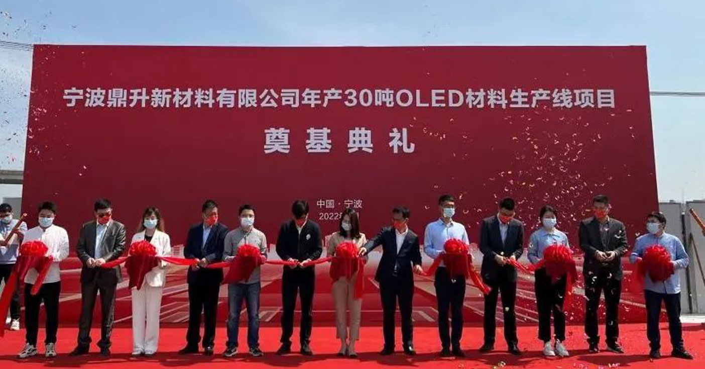 寧波鼎升新材料有限公司奠基典禮圓滿舉行