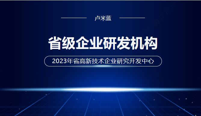 盧米藍(lán)入選2023年省級企業(yè)研發(fā)機構(gòu)名單